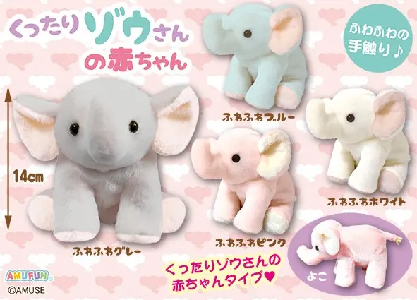 くったりゾウさんの赤ちゃん ラインナップ 4