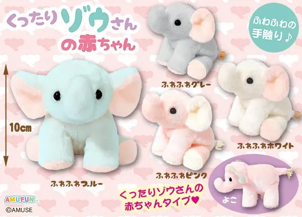 くったりゾウさんの赤ちゃん ラインナップ 5