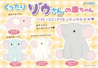 くったりゾウさんの赤ちゃんの画像