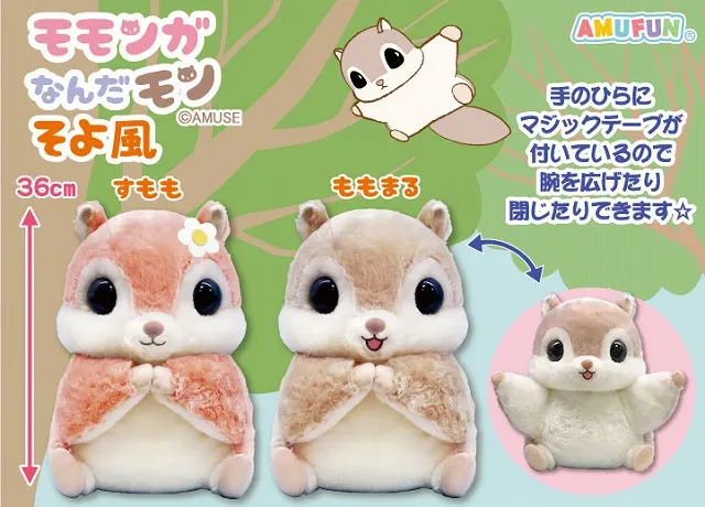 モモンガなんだモンそよ風 ラインナップ 1
