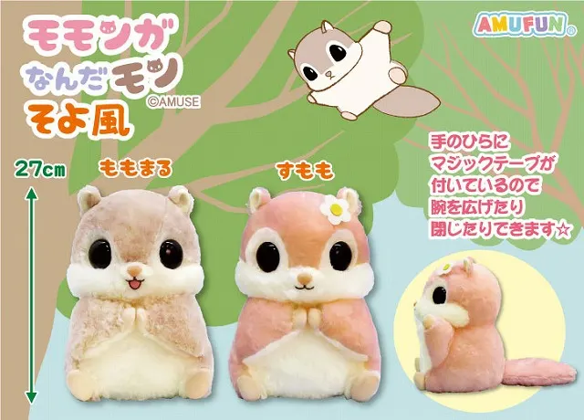 モモンガなんだモンそよ風 ラインナップ 2