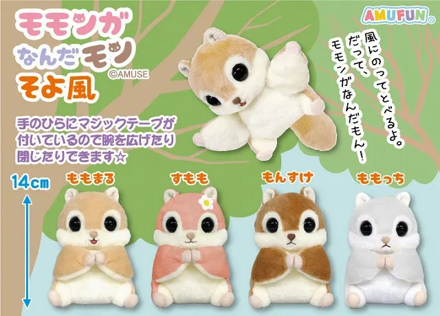 モモンガなんだモンそよ風 ラインナップ 3
