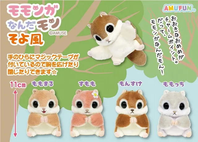 モモンガなんだモンそよ風 ラインナップ 4