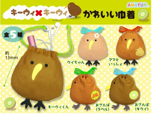 キーウィxキーウィかわいい巾着(画像)