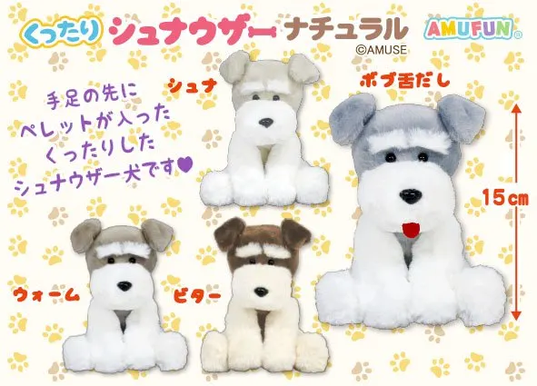 くったりシュナウザーナチュラル ラインナップ 4