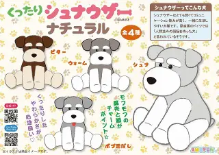 くったりシュナウザーナチュラルの画像