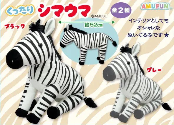 くったりシマウマ ラインナップ 2