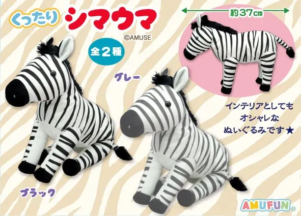 くったりシマウマ ラインナップ 3
