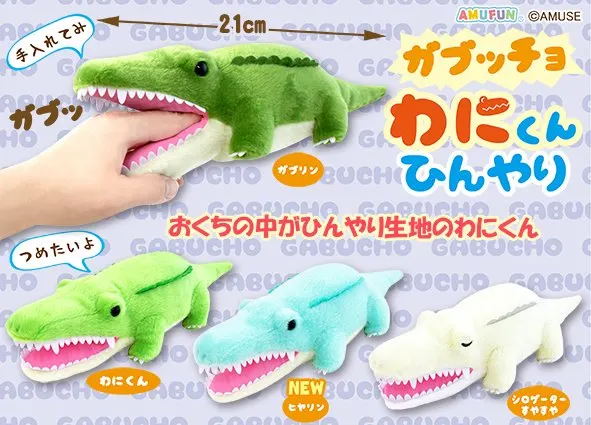 ガブッチョわにくんひんやり ラインナップ 3