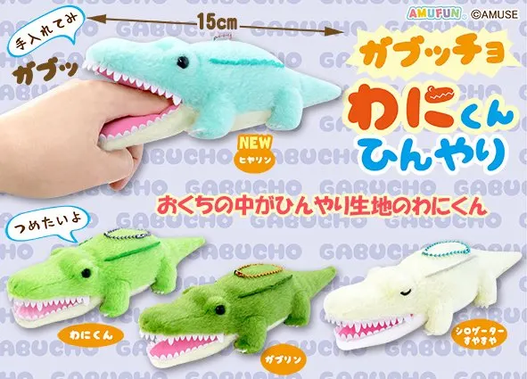 ガブッチョわにくんひんやり ラインナップ 4