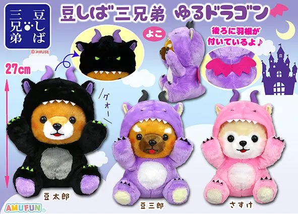 豆しば三兄弟ゆるドラゴン ラインナップ 2