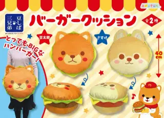 豆しば三兄弟バーガークッションの画像