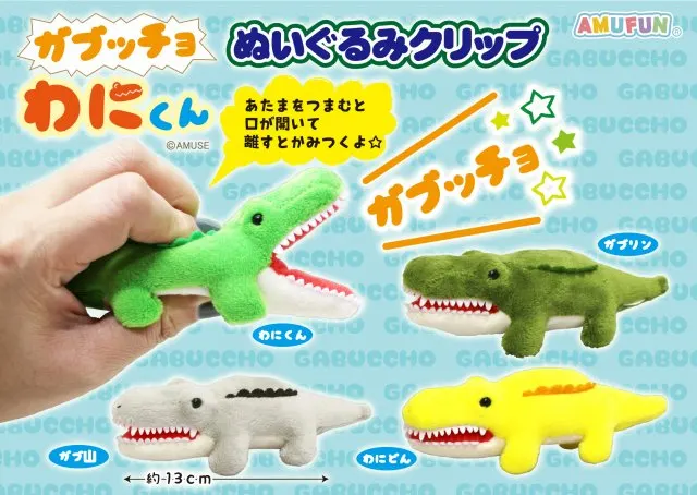 ガブッチョわにくんぬいぐるみクリップ ラインナップ 2