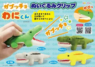 ガブッチョわにくんぬいぐるみクリップの画像