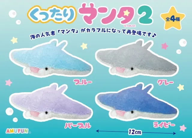 くったりマンタ2 ラインナップ 3