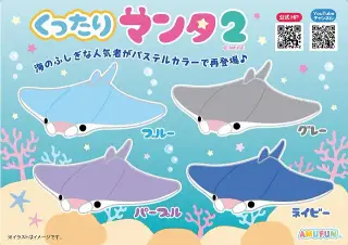 くったりマンタ2の画像