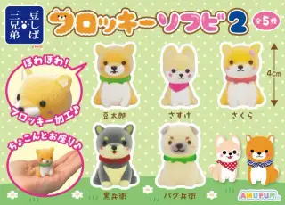 豆しば三兄弟フロッキーソフビ2の画像