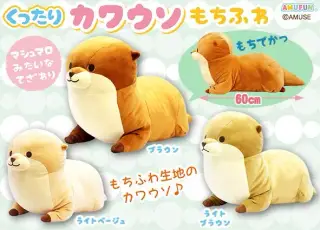 くったりカワウソもちふわの画像