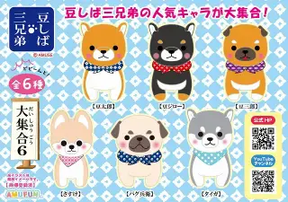 豆しば三兄弟大集合6の画像