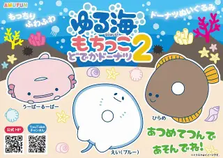 ゆる海もちっこどでかドーナツ2の画像