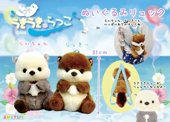 うきうきらっこぬいぐるみリュック ラインナップ 2