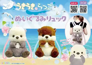 うきうきらっこぬいぐるみリュックの画像