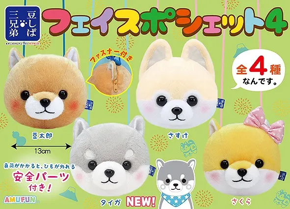 豆しば三兄弟フェイスポシェット4 ラインナップ 2