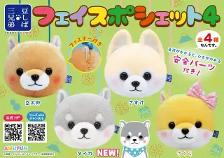 豆しば三兄弟フェイスポシェット4の画像