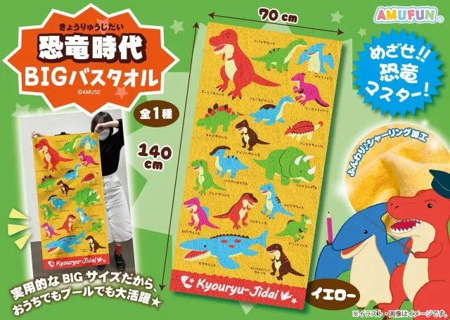 恐竜時代BIGバスタオル ラインナップ 2