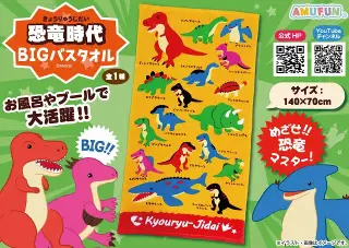 恐竜時代BIGバスタオルの画像