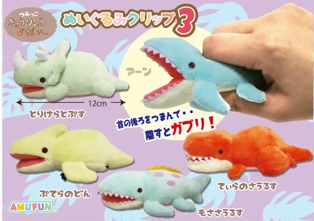つみっこきょうりゅうじだいぬいぐるみクリップ3 ラインナップ 2