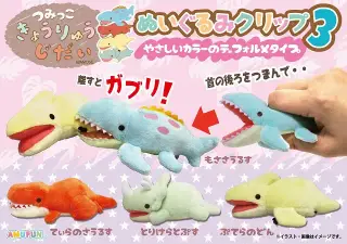 つみっこきょうりゅうじだいぬいぐるみクリップ3の画像