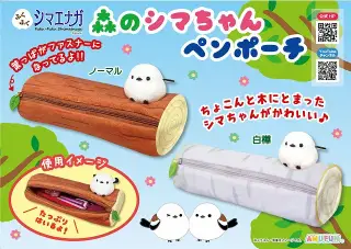 森のシマちゃんペンポーチの画像