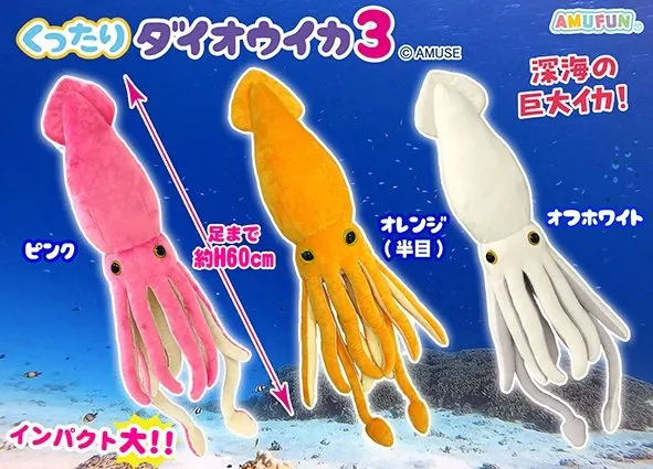 くったりダイオウイカ3 ラインナップ 2