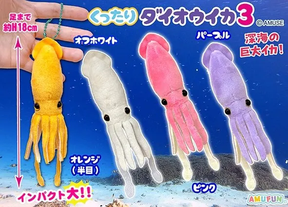 くったりダイオウイカ3 ラインナップ 4