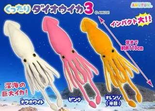 くったりダイオウイカ3の画像