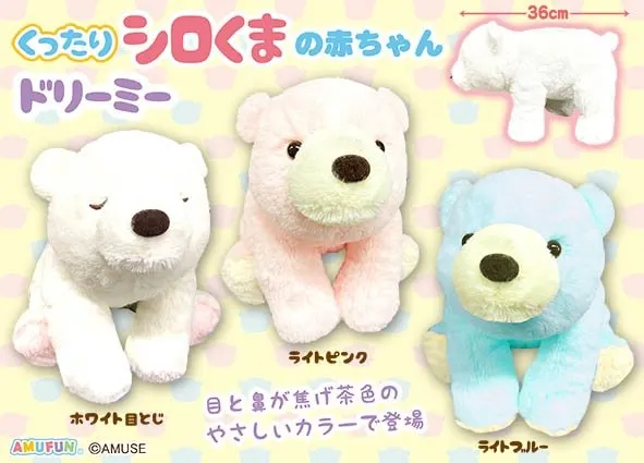 くったりシロくまの赤ちゃんドリーミー ラインナップ 3