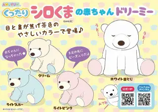 くったりシロくまの赤ちゃんドリーミーの画像