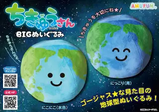 ちきゅうさんBIGぬいぐるみの画像
