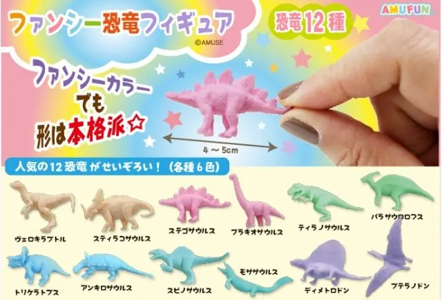 ファンシー恐竜フィギュア ラインナップ 2