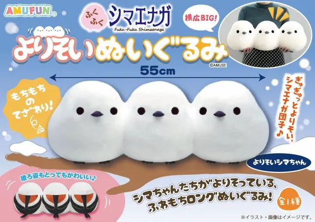 ふくふくシマエナガよりそいぬいぐるみ(画像)