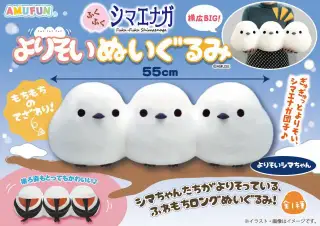 ふくふくシマエナガよりそいぬいぐるみの画像