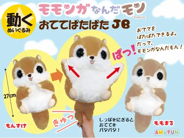 モモンガなんだモンおててぱたぱたJB ラインナップ 1
