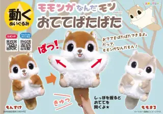 モモンガなんだモンおててぱたぱたJBの画像
