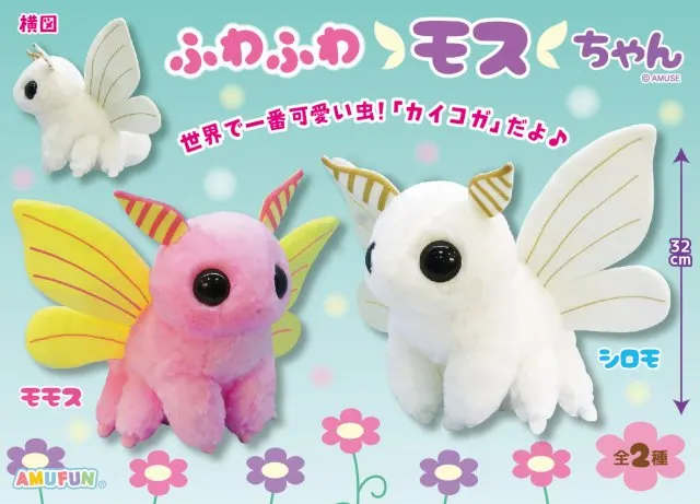 ふわふわモスちゃん ラインナップ 2