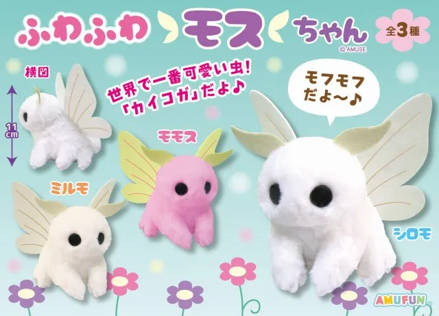 ふわふわモスちゃん ラインナップ 3