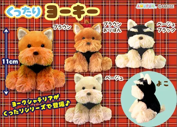 くったりヨーキー ラインナップ 4
