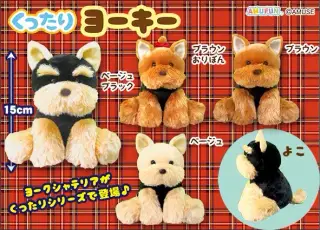 くったりヨーキーの画像