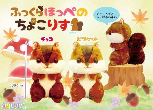 ふっくらほっぺのちょこりす ラインナップ 2