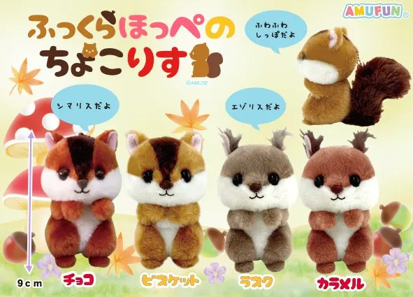 ふっくらほっぺのちょこりす ラインナップ 3